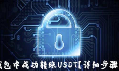 
如何在TP钱包中成功转账USDT？详细步骤与图片解析