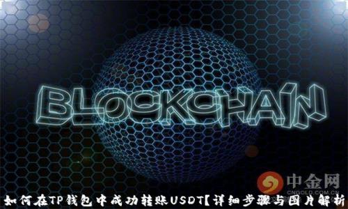 
如何在TP钱包中成功转账USDT？详细步骤与图片解析