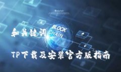 和关键词TP下载及安装官方