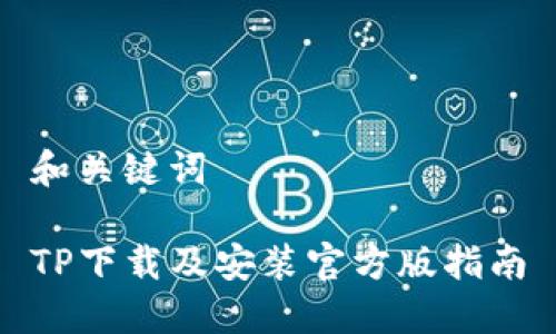 和关键词

TP下载及安装官方版指南