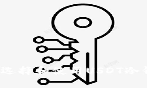 如何选择和使用USDT冷钱包？