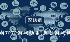 全面解析TPTP游戏助手：最
