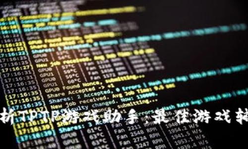 全面解析TPTP游戏助手：最佳游戏辅助工具