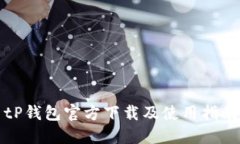 tP钱包官方下载及使用指南
