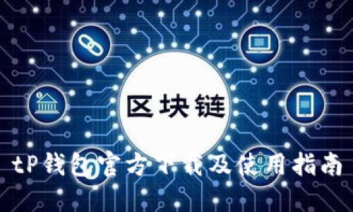 tP钱包官方下载及使用指南