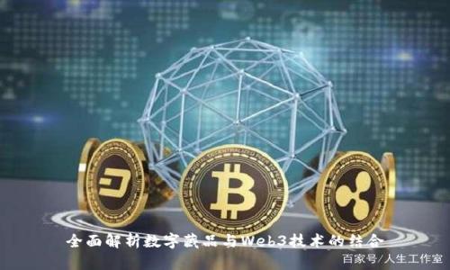 全面解析数字藏品与Web3技术的结合