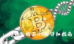 : tp钱包购买HT的详细指南
