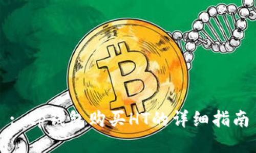 : tp钱包购买HT的详细指南