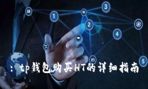 : tp钱包购买HT的详细指南