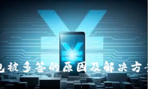TP钱包被多签的原因及解决方案详解