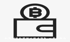 如何创建和管理比特币钱