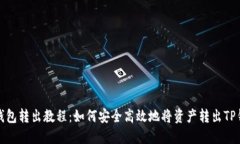 TP钱包转出教程：如何安全