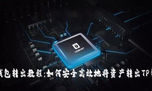 TP钱包转出教程：如何安全高效地将资产转出TP钱包