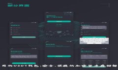 全球通用的USDT钱包：安全