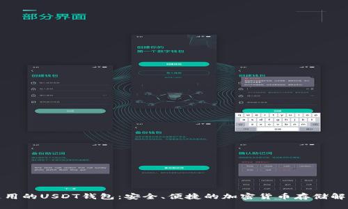 全球通用的USDT钱包：安全、便捷的加密货币存储解决方案