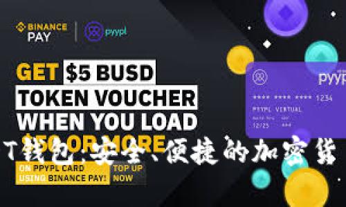 全球通用的USDT钱包：安全、便捷的加密货币存储解决方案
