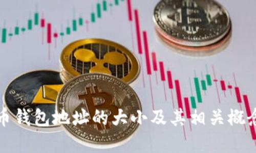 比特币钱包地址的大小及其相关概念详解