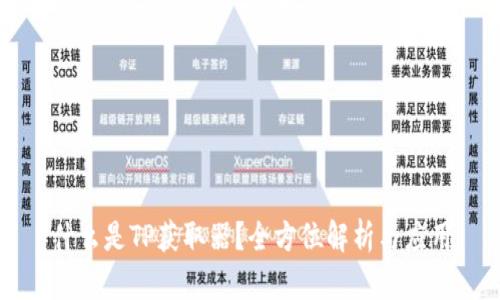 什么是TP获取器？全方位解析与应用