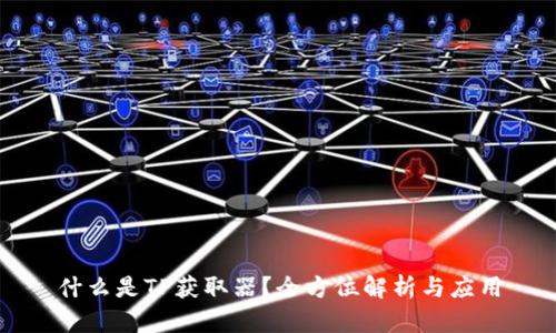 什么是TP获取器？全方位解析与应用