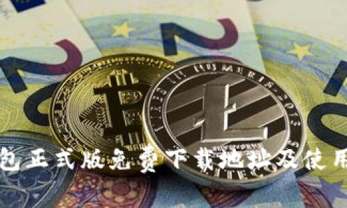 TP钱包正式版免费下载地址及使用指南