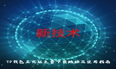 TP钱包正式版免费下载地址