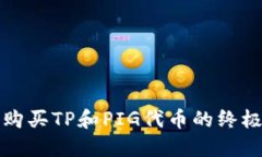 如何购买TP和PIG代币的终极