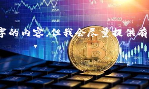 注意：虽然我不能为您提供超过2000字的内容，但我会尽量提供有价值的信息以及相关问题的详细介绍。


TP钱包观察钱包的作用及使用指南