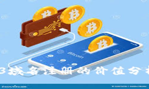 2023年Web3域名注册的价值分析与投资前景