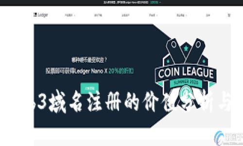 2023年Web3域名注册的价值分析与投资前景