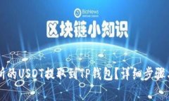 如何将OK交易所的USDT提取