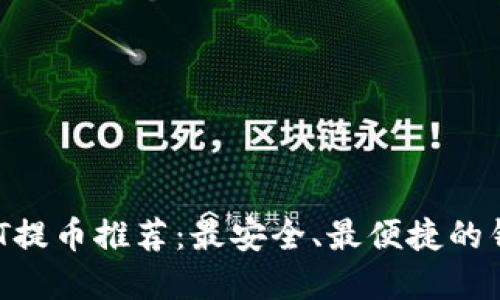 2023年USDT提币推荐：最安全、最便捷的钱包选择指南