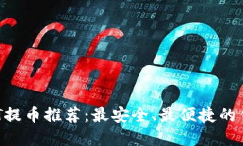 2023年USDT提币推荐：最安全、最便捷的钱包选择指南