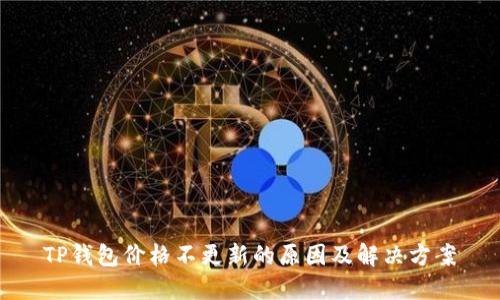 TP钱包价格不更新的原因及解决方案