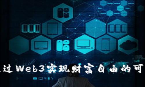 如何通过Web3实现财富自由的可能路径