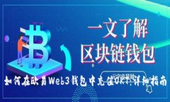 如何在欧易Web3钱包中充值