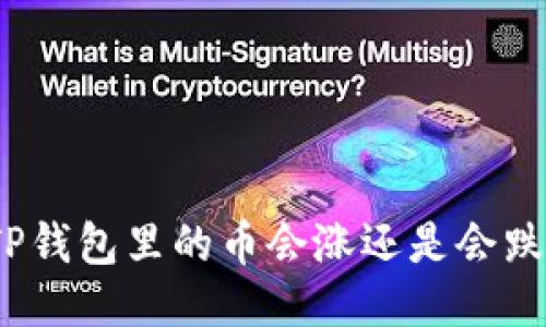 TP钱包里的币会涨还是会跌？