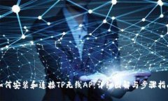 如何安装和连接TP无线AP：