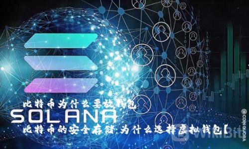 比特币为什么要放钱包

比特币的安全存储：为什么选择虚拟钱包？