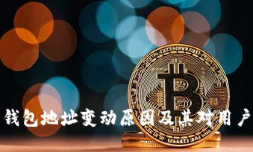 比特币钱包地址变动原因及其对用户的影响