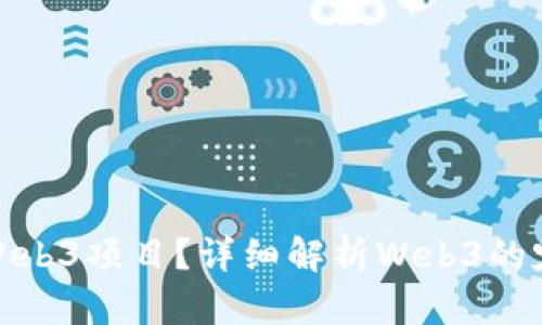 什么算是Web3项目？详细解析Web3的定义与特征