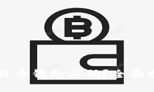 怎么样找回比特币钱包密码？全面指南与实用方法