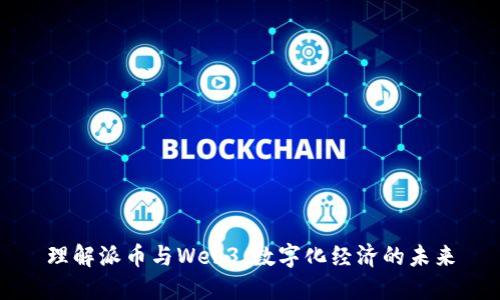 理解派币与Web3：数字化经济的未来