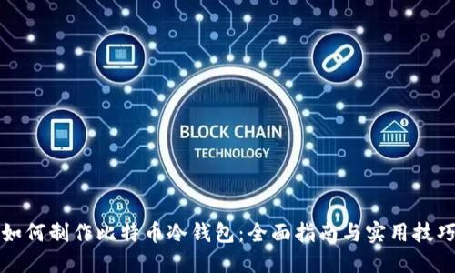 如何制作比特币冷钱包：全面指南与实用技巧