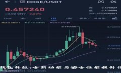TP钱包升级：全新功能与安