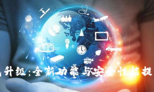 TP钱包升级：全新功能与安全性能提升详解