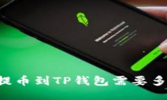 交易所提币到TP钱包需要多