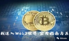 如何顺利进入Web3世界：实
