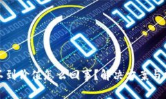: TP钱包看不到价值怎么回