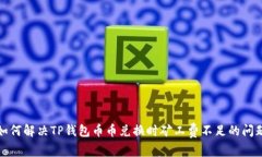 如何解决TP钱包币币兑换时