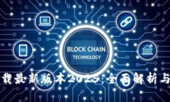 tp官网下载最新版本2025：